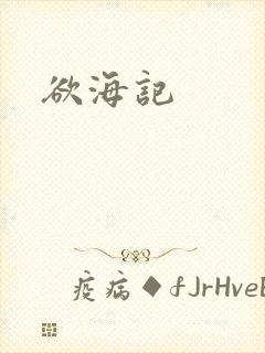 欲海记
