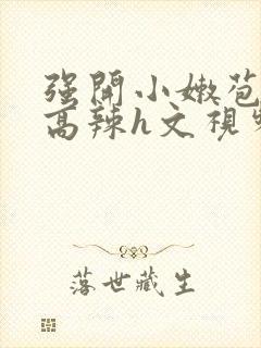 强开小嫩苞h文高辣h文视频