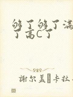 够了够了满到C了高C了