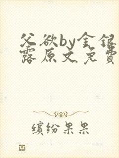 父欲by金银花露原文免费阅读笔趣阁封面