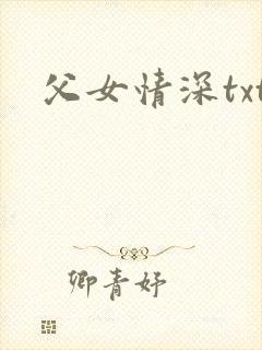 父女情深txt