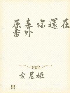 原来你还在这里番外