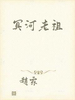 冥河老祖