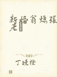 新婚翁熄张敏和老朳