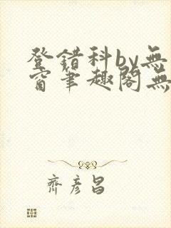 登错科by无弹窗笔趣阁无弹窗封面