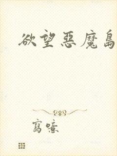 欲望恶魔岛封面