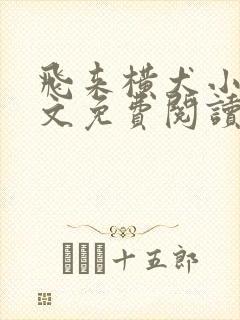 飞来横犬小说全文免费阅读无弹窗笔趣阁