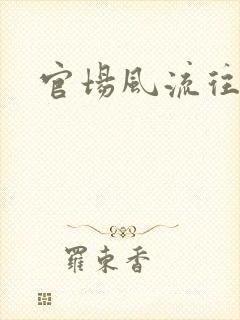 官场风流往事