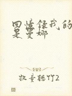 回忆录我的姐妹是曼娜