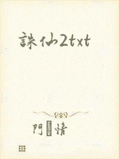 诛仙2txt封面