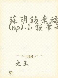 苏玥的幸福生活(np)小说笔趣阁封面