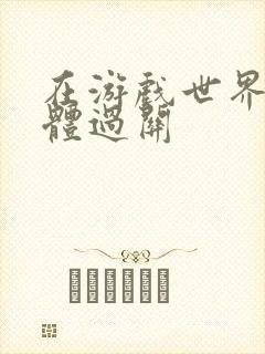 在游戏世界靠身体过关