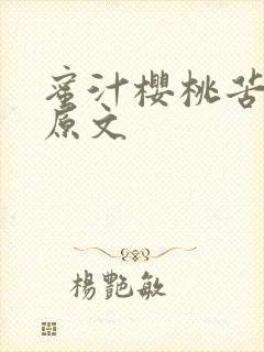 蜜汁樱桃苦咖啡原文