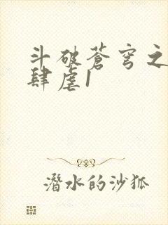 斗破苍穹之淫靡肆虐1