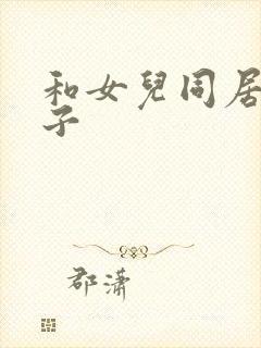 和女儿同居的日子