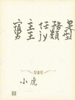 宿主任务是收集男主jy类型小说