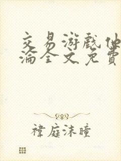 交易游戏他先沉沦全文免费阅读笔趣阁