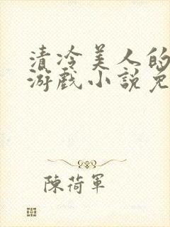 清冷美人的神奇游戏小说免费阅读