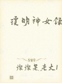 琼明神女录小说