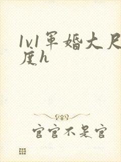 1v1军婚大尺度h