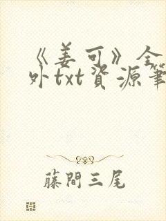 《姜可》全文番外txt资源笔趣阁封面