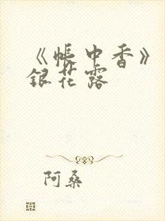 《帐中香》 金银花露封面