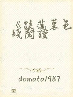 《跌落暮色》在线阅读