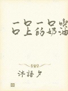 一口一口吃掉胸口上的奶油