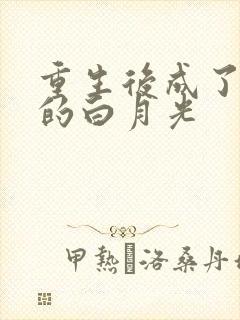 重生后成了皇帝的白月光