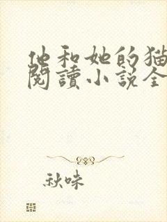 他和她的猫免费阅读小说全文