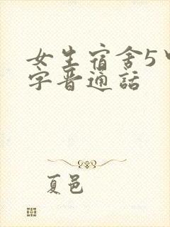女生宿舍5中汉字晋通话