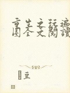 重生之玩遍娱乐圈全文阅读