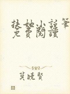 扶她小说笔趣阁免费阅读