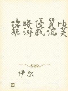 攻略优质rb系统游戏沉芙李立远