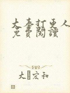 大奉打更人小说免费阅读