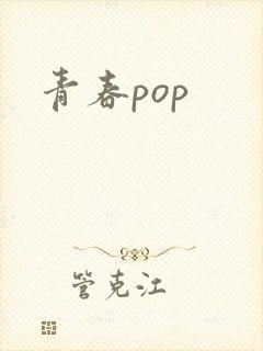 青春pop