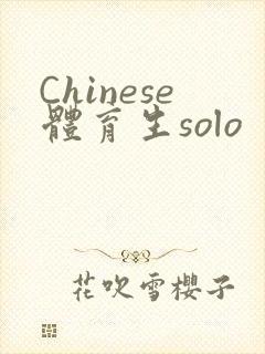 Chinese体育生solo