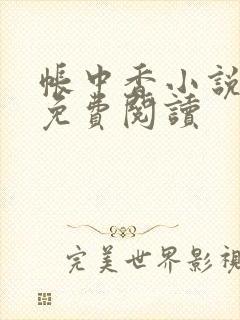 帐中香小说全文免费阅读