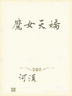 魔女天娇