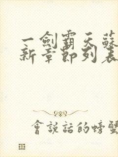 一剑霸天苏信最新章节列表