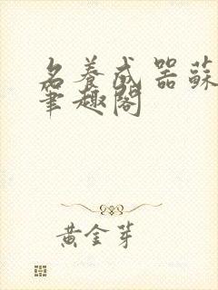 名养成器苏沫沫笔趣阁