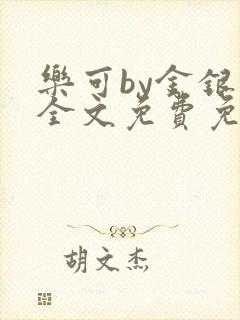 乐可by金银花全文免费免费阅读