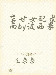 末世女配求生指南by波西米亚小说封面