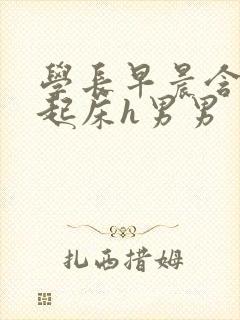 学长早晨含巨龙起床h男男