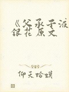 《父承子液》金银花原文封面