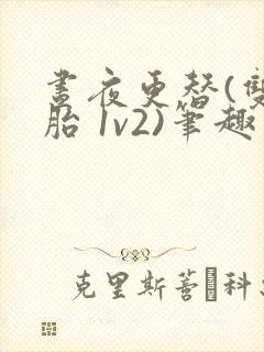 昼夜更替(双胞胎 1v2)笔趣阁