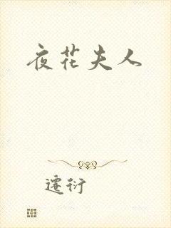 夜花夫人