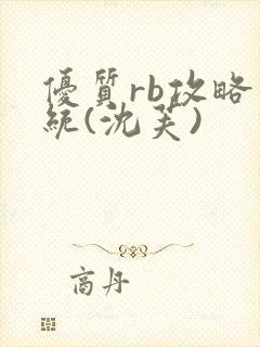 优质rb攻略系统(沈芙)封面