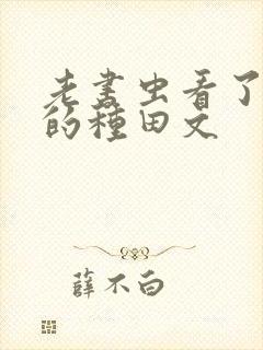 老书虫看了n遍的种田文