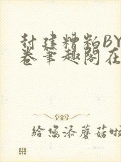 封建糟粕BY花卷笔趣阁在线阅读